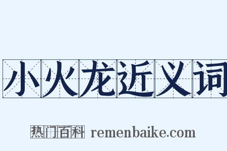 小火龙近义词是什么意思的图片